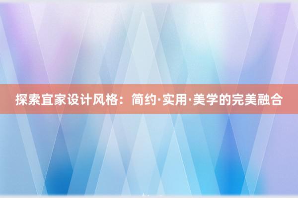 探索宜家设计风格：简约·实用·美学的完美融合